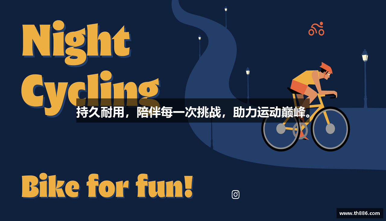 持久耐用，陪伴每一次挑战，助力运动巅峰。